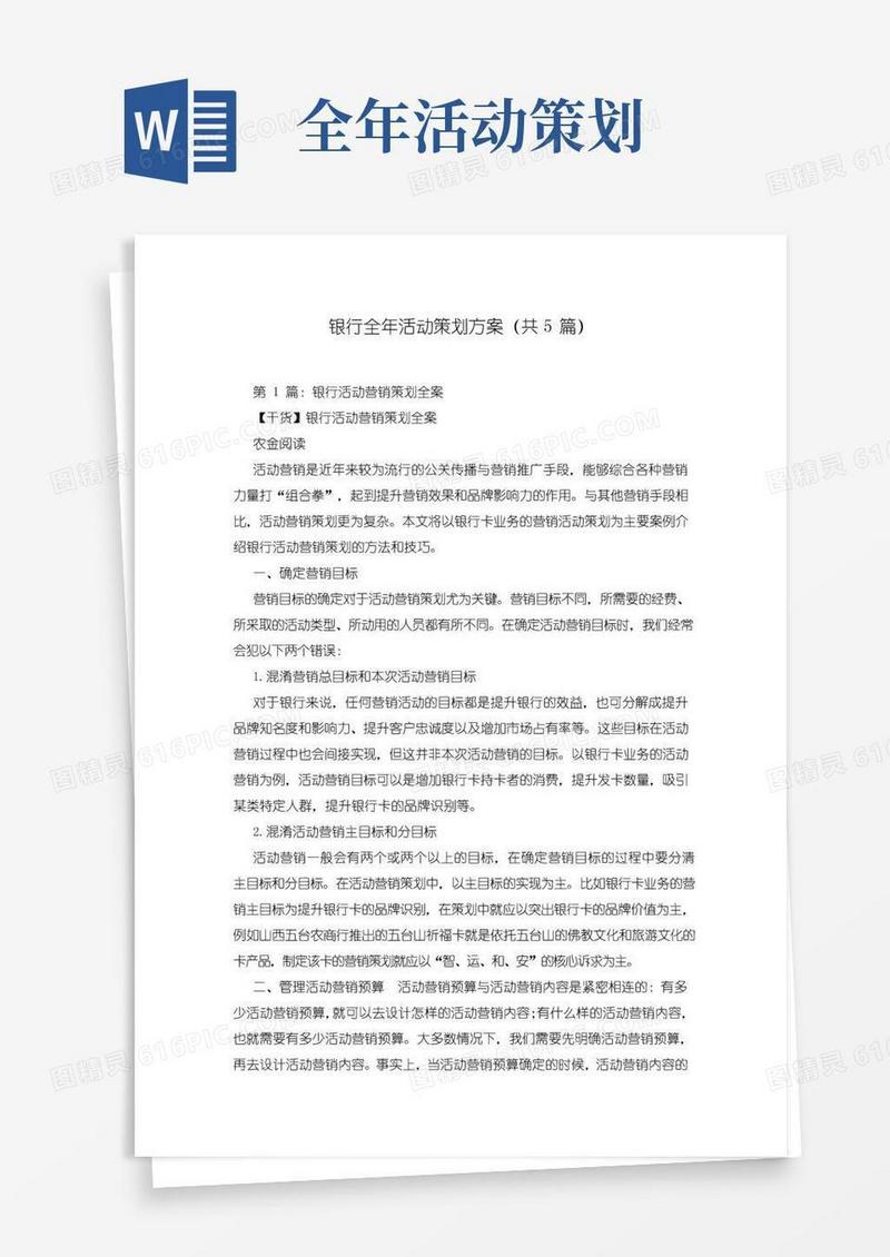 大气版银行全年活动策划方案(共5篇)