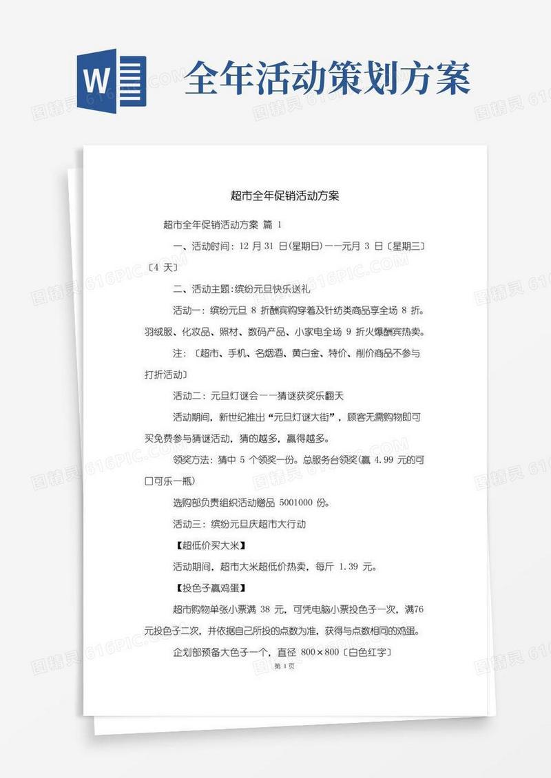 好用的超市全年促销活动方案