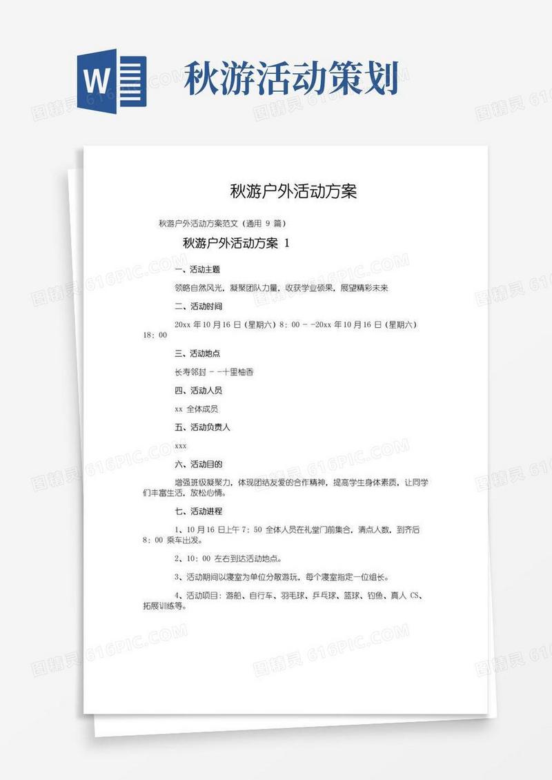通用版秋游户外活动方案