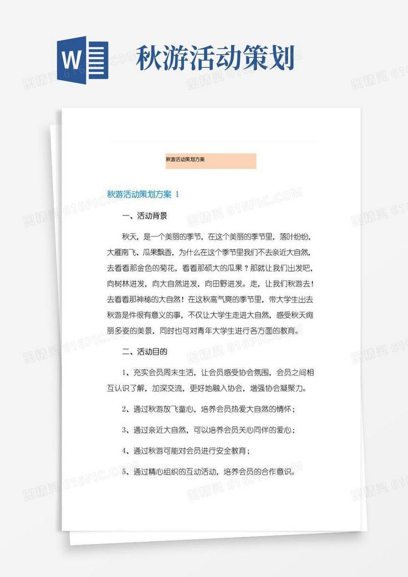 大气版秋游活动策划方案