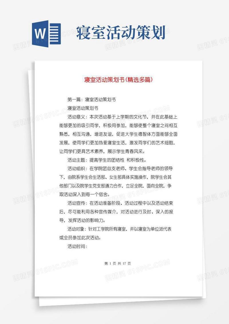 实用的寝室活动策划书(精选多篇)
