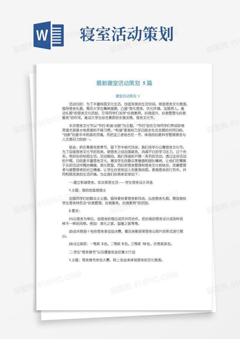 好用的最新寝室活动策划5篇