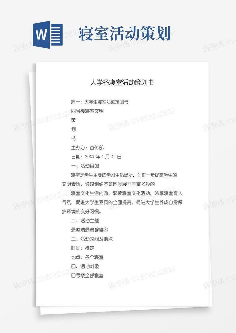 简易版大学各寝室活动策划书