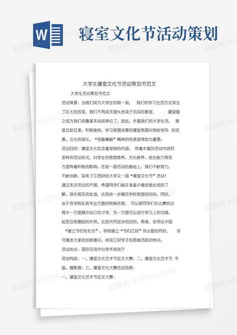简易版大学生寝室文化节活动策划书范文
