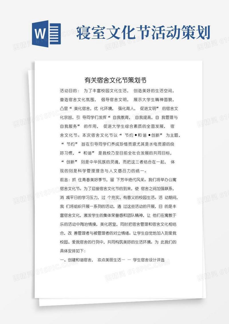简易版有关宿舍文化节策划书