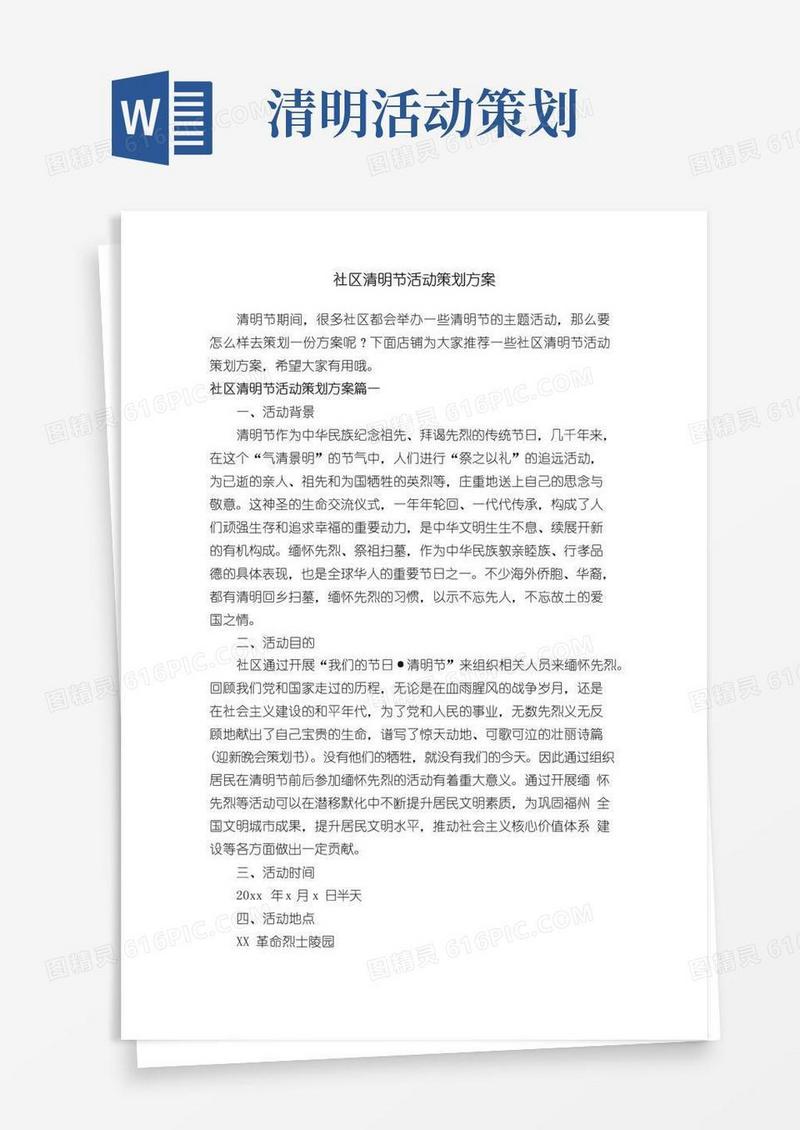 通用版社区清明节活动策划方案