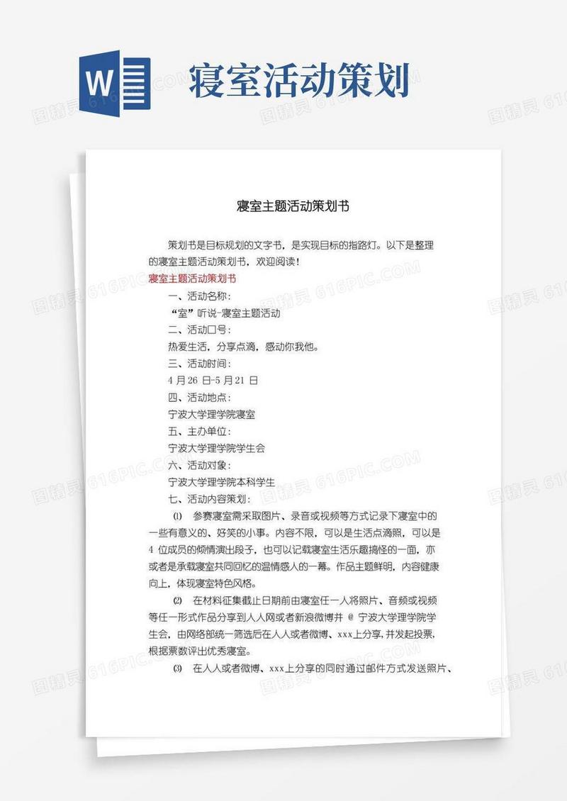大气版寝室主题活动策划书