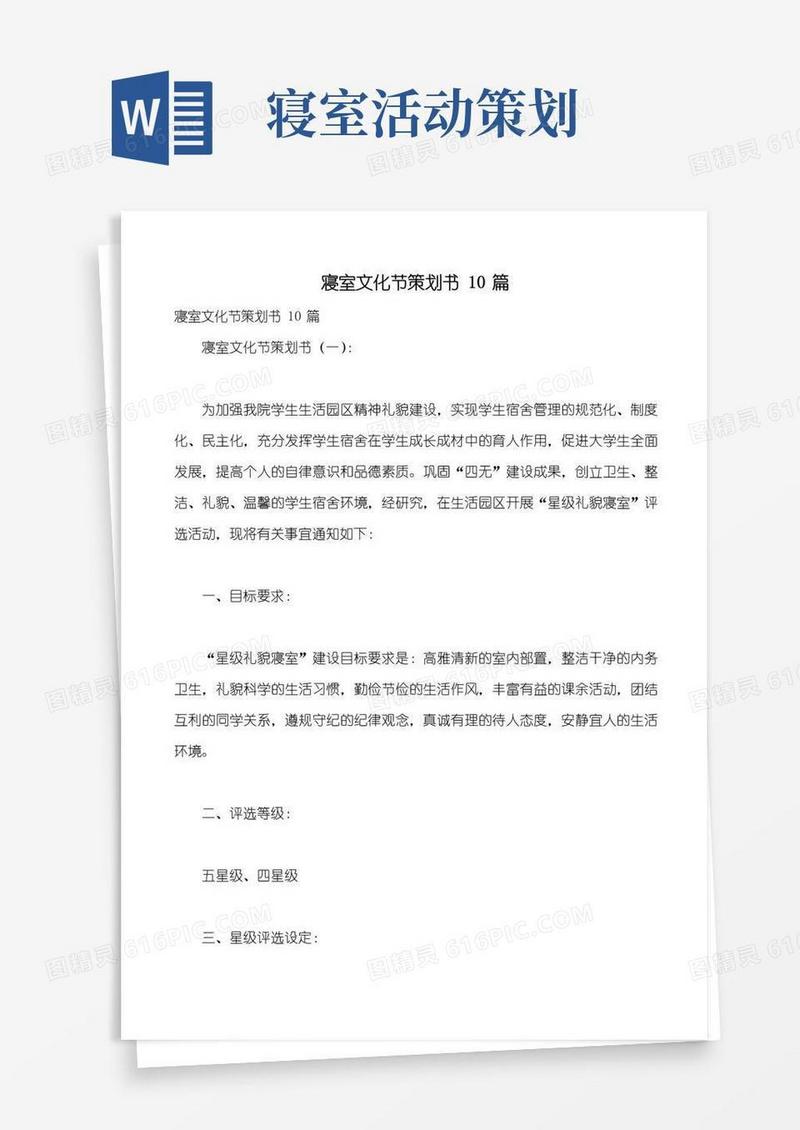 简易版寝室文化节策划书10篇