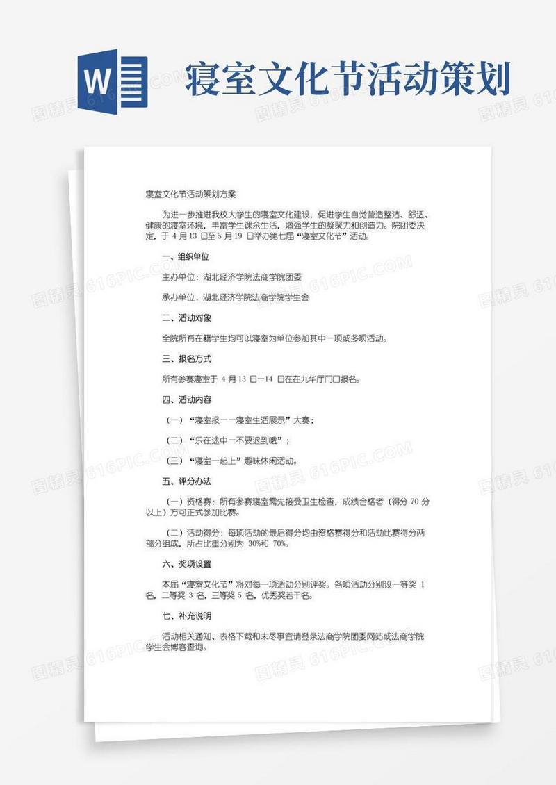 好用的寝室文化节活动策划方案