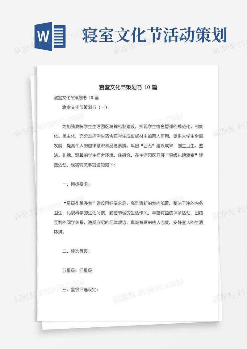 实用的寝室文化节策划书10篇