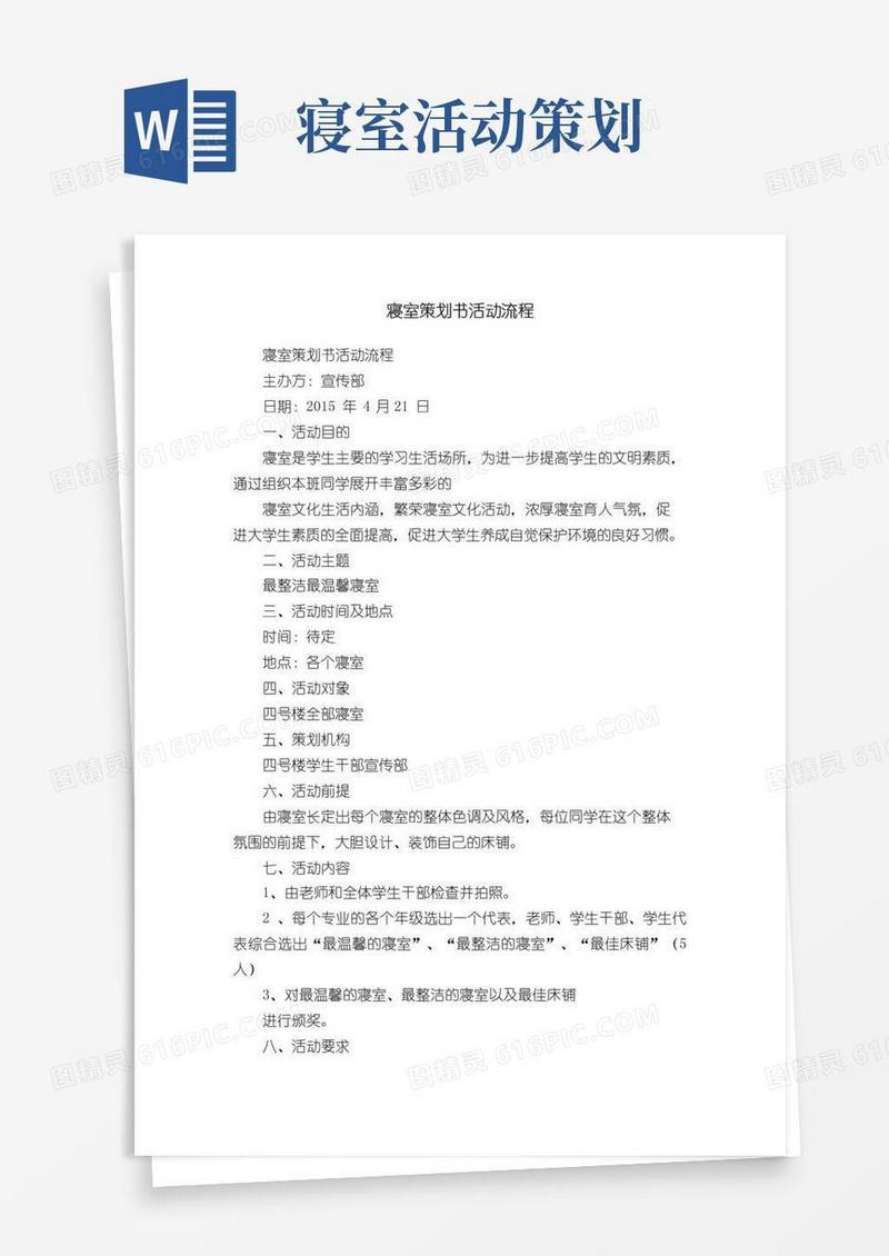 实用的寝室策划书活动流程