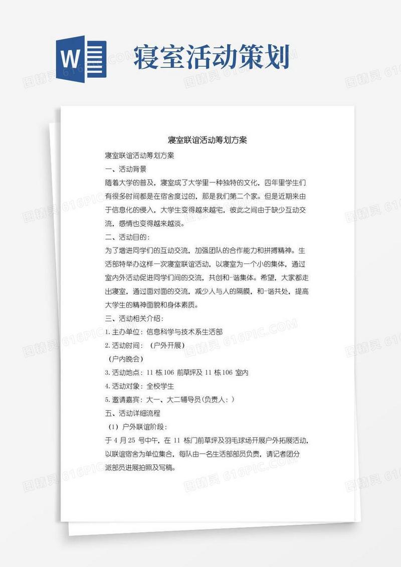 大气版寝室联谊活动策划方案