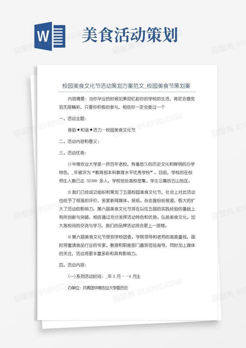 通用版校园美食文化节活动策划方案范文_校园美食节策划案