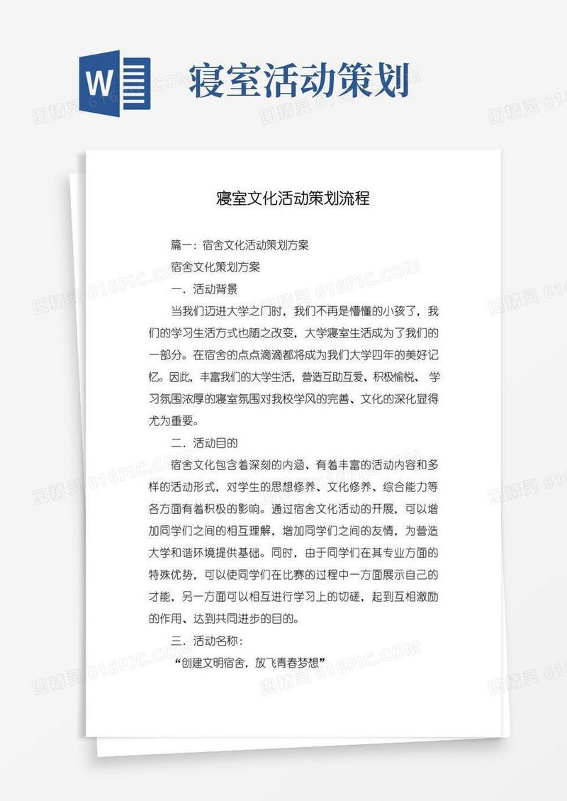 实用的寝室文化活动策划流程