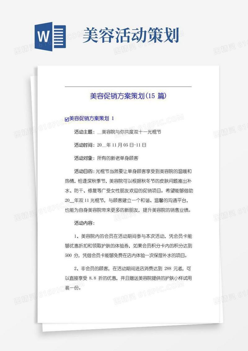 简易版美容促销方案策划(15篇)