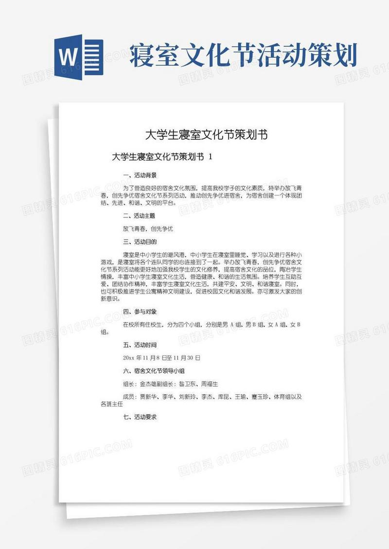 好用的大学生寝室文化节策划书