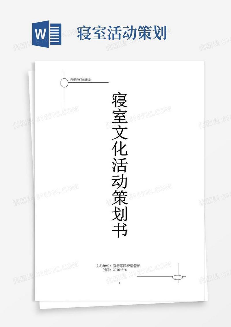 大气版寝室文化活动策划书