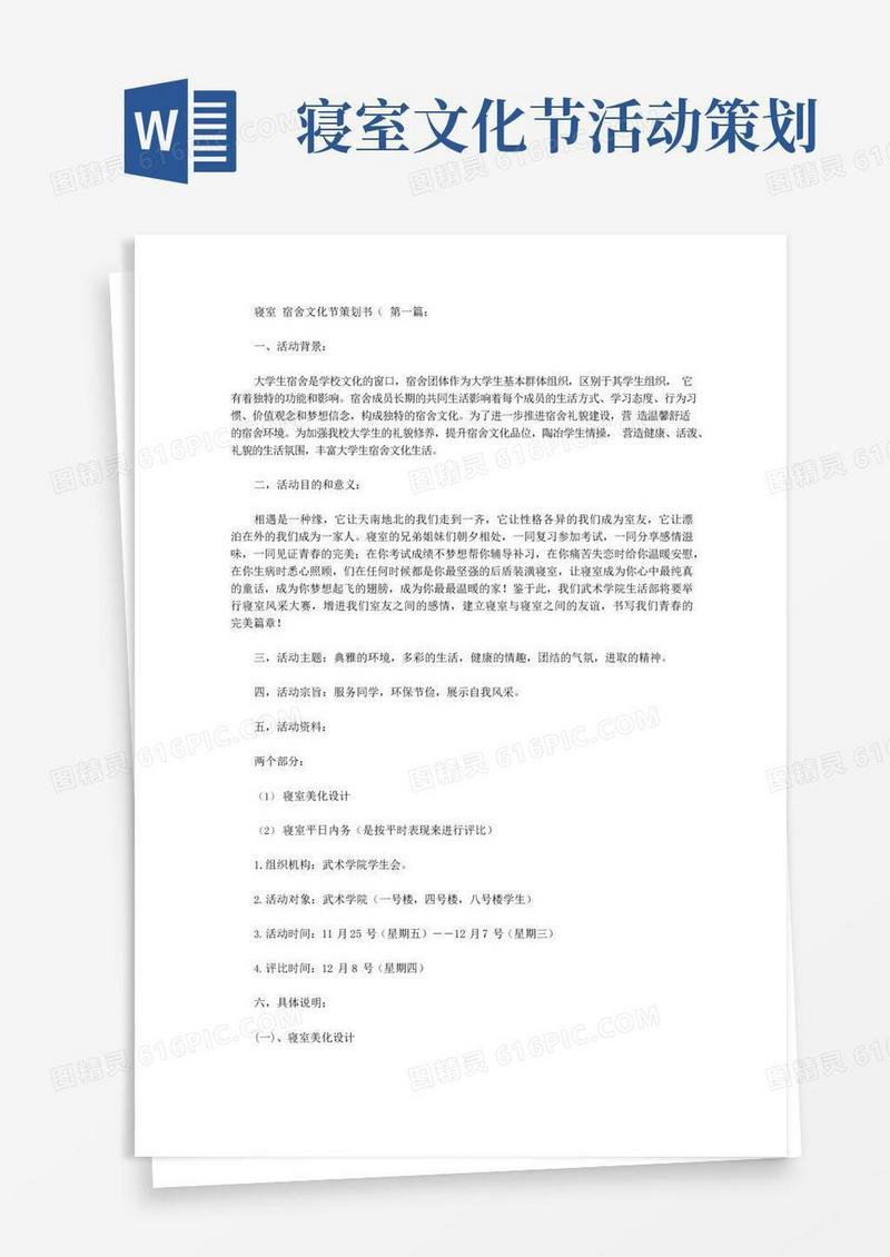 简易版寝室宿舍文化节策划书(10篇)