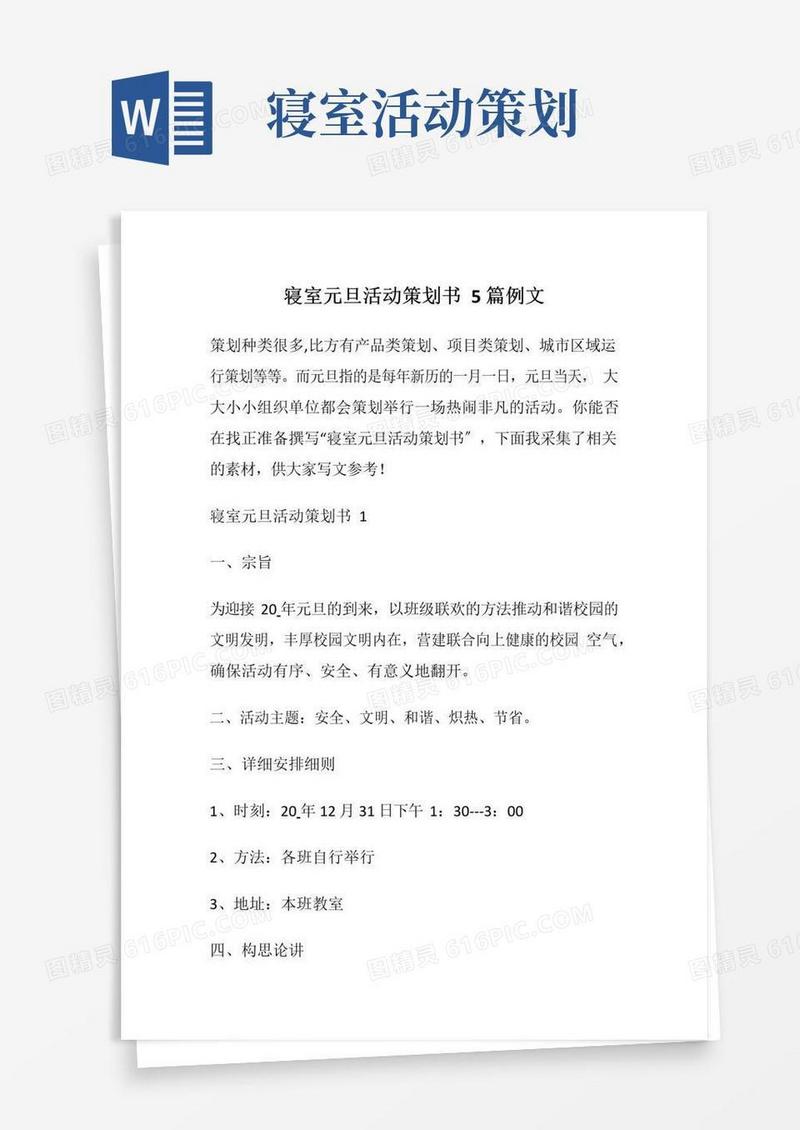 简易版寝室元旦活动策划书5篇例文
