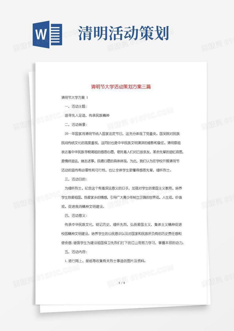 大气版清明节大学活动策划方案三篇