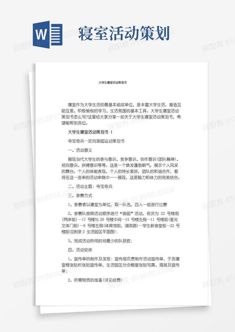 通用版大学生寝室活动策划书