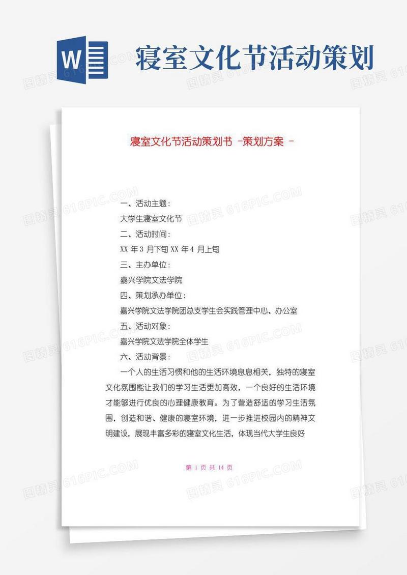 大气版寝室文化节活动策划书策划方案