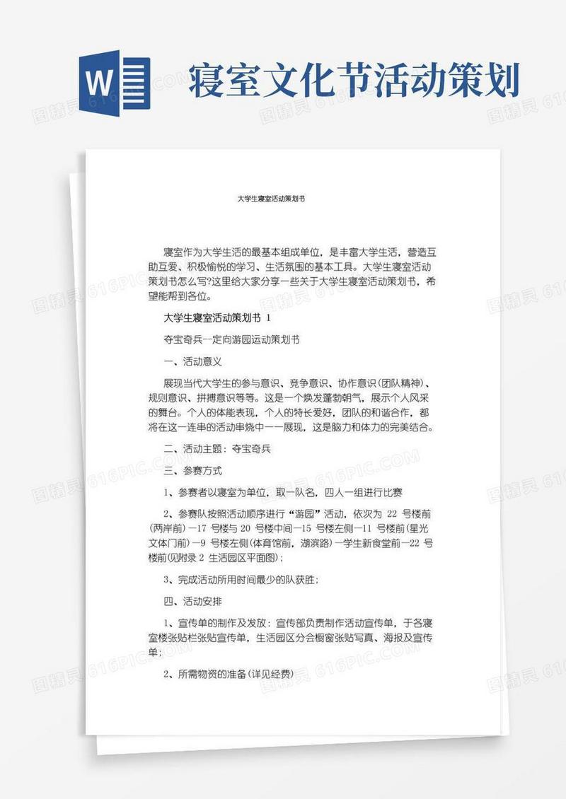 实用的大学生寝室活动策划书