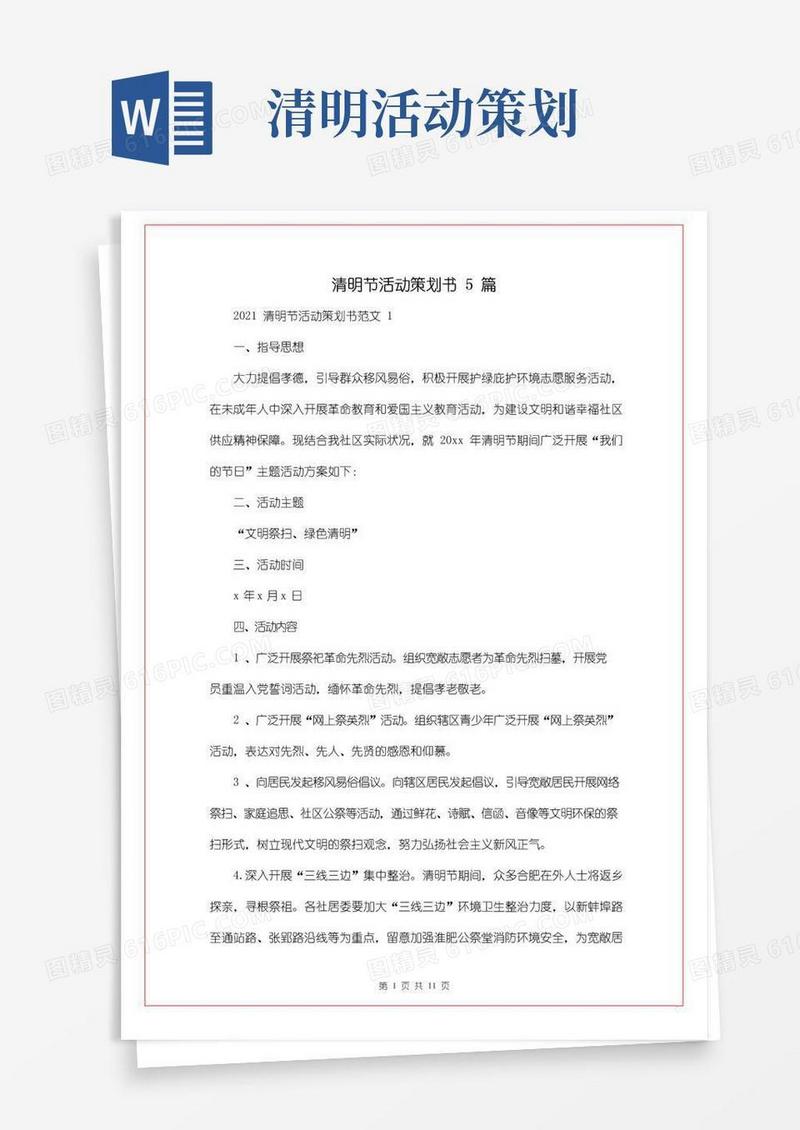 好用的清明节活动策划书5篇