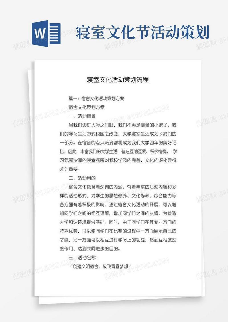 通用版寝室文化活动策划流程