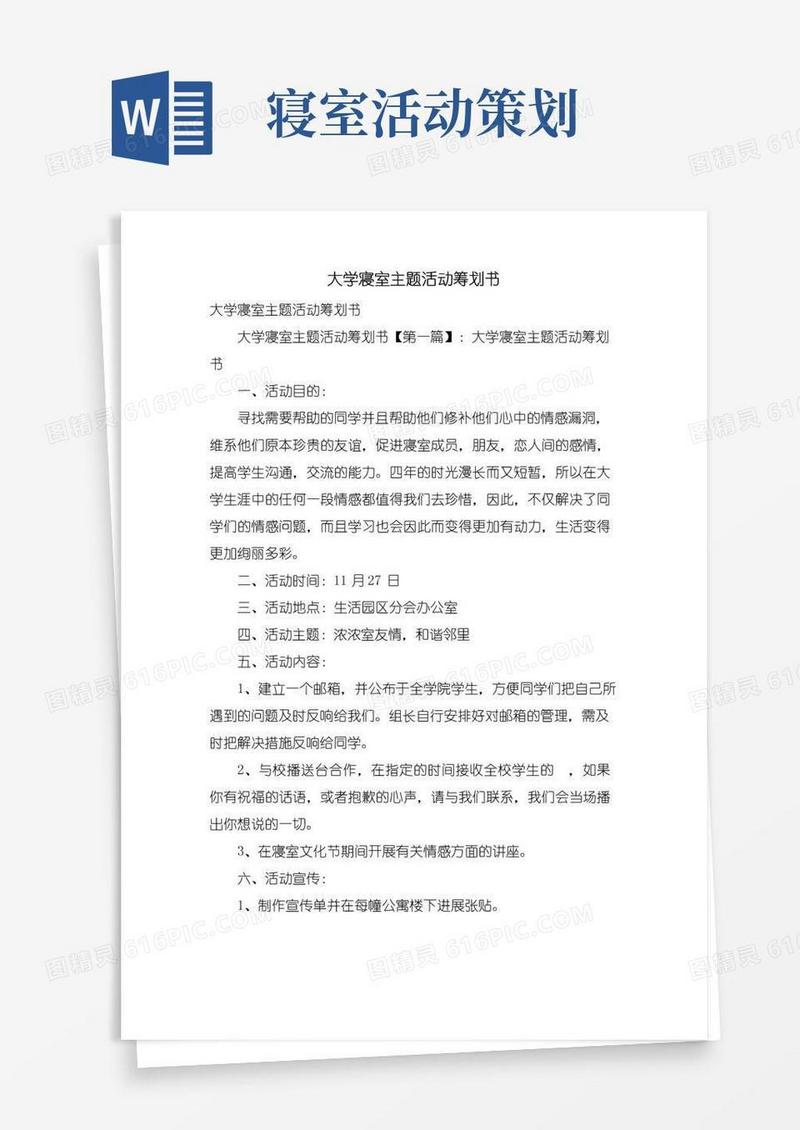 通用版大学寝室主题活动策划书
