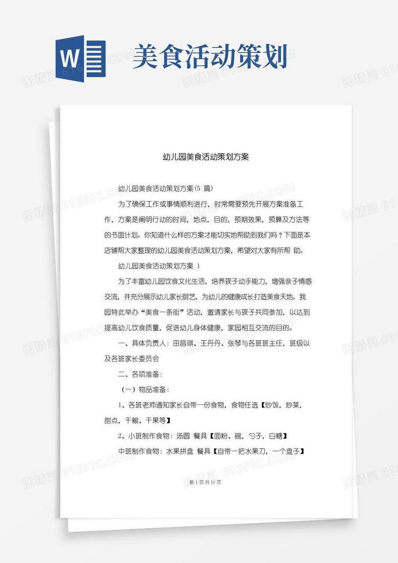 好用的幼儿园美食活动策划方案