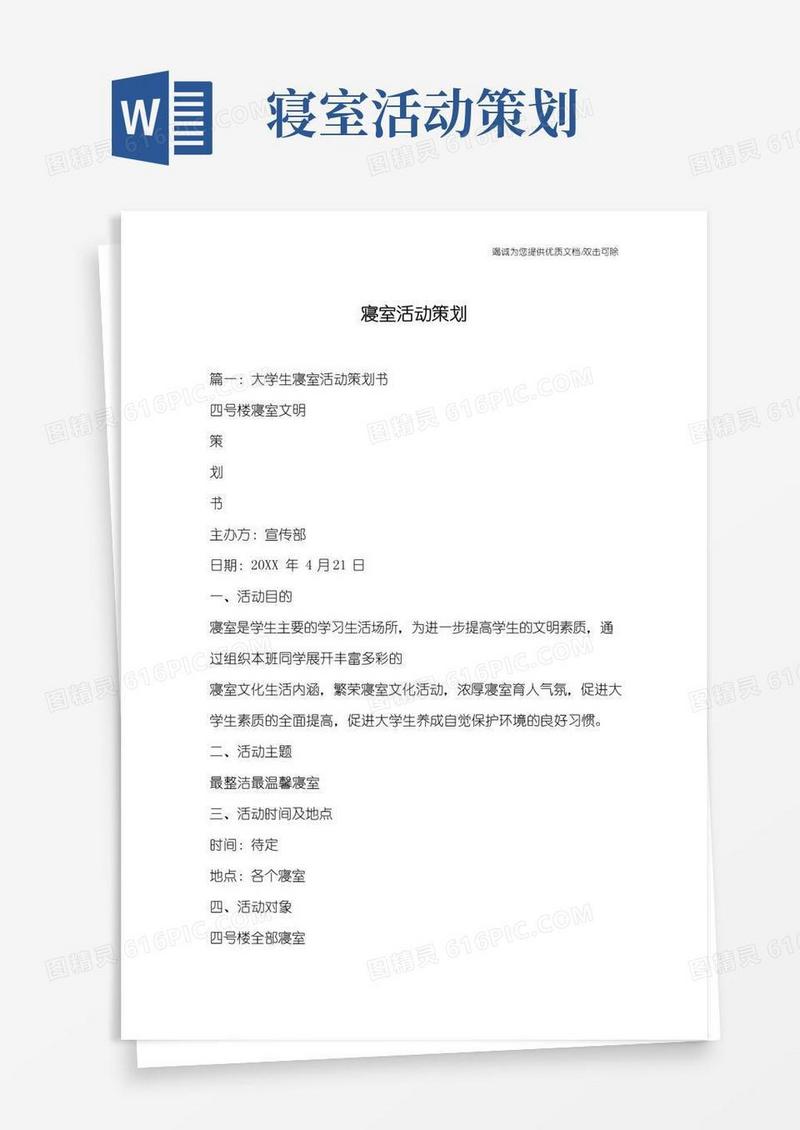 实用的寝室活动策划