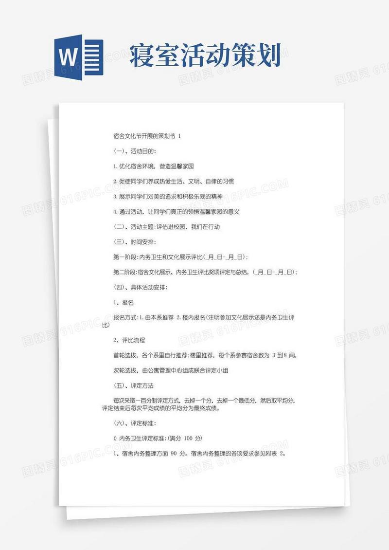 大气版宿舍文化节开展的策划书(最新)