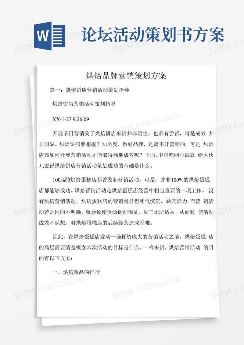 大气版烘焙品牌营销策划方案