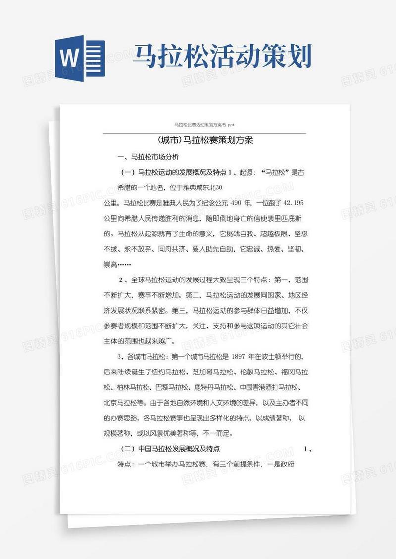 好用的马拉松比赛活动策划方案书ppt