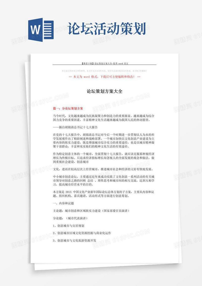 简易版【推荐下载】论坛策划方案大全-优秀word范文(14页)