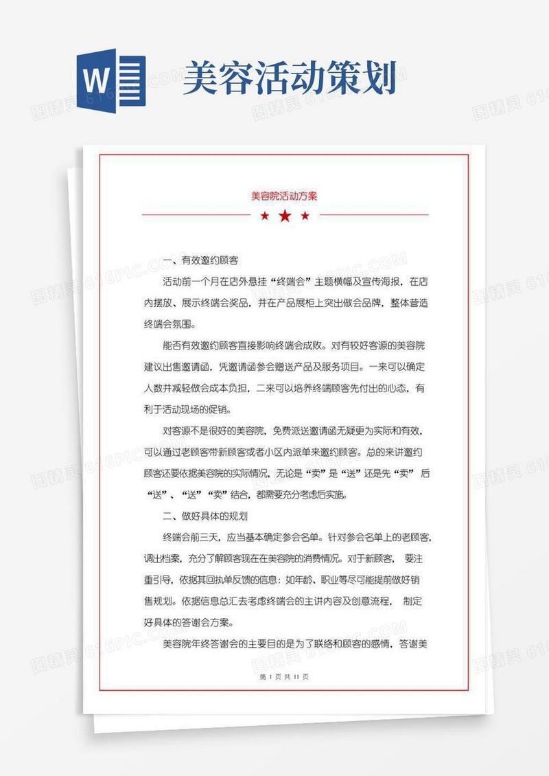 通用版美容院活动方案