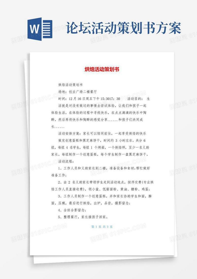 好用的烘焙活动策划书