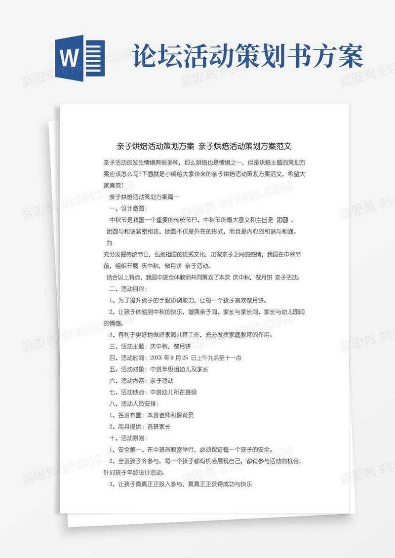 通用版亲子烘焙活动策划方案亲子烘焙活动策划方案范文
