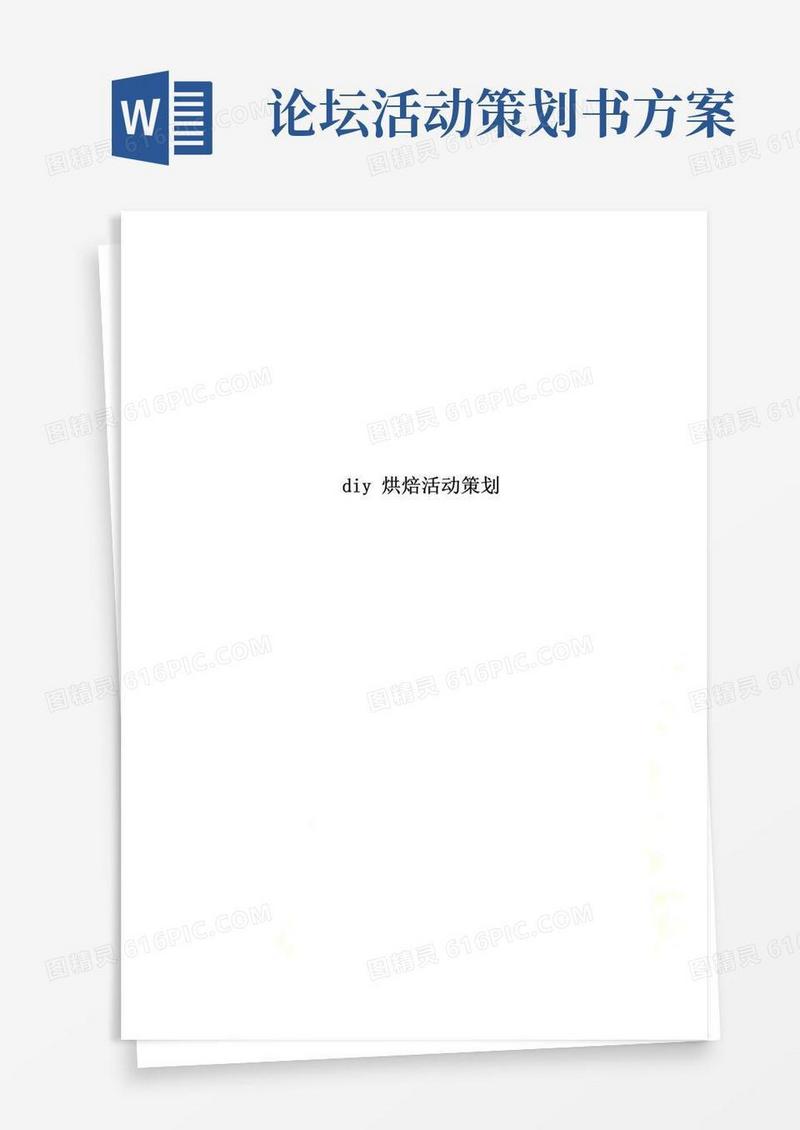 简易版diy烘焙活动策划