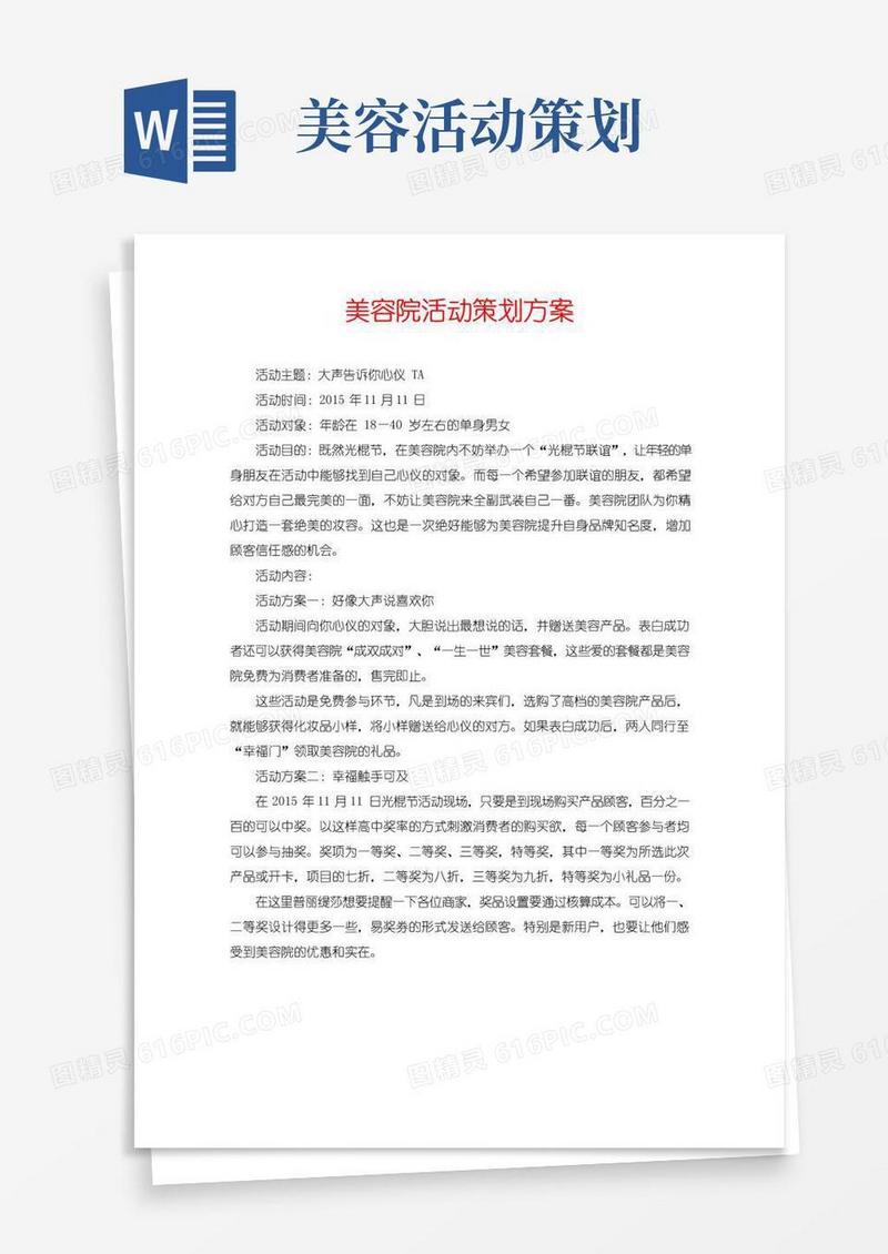 大气版美容院活动策划方案