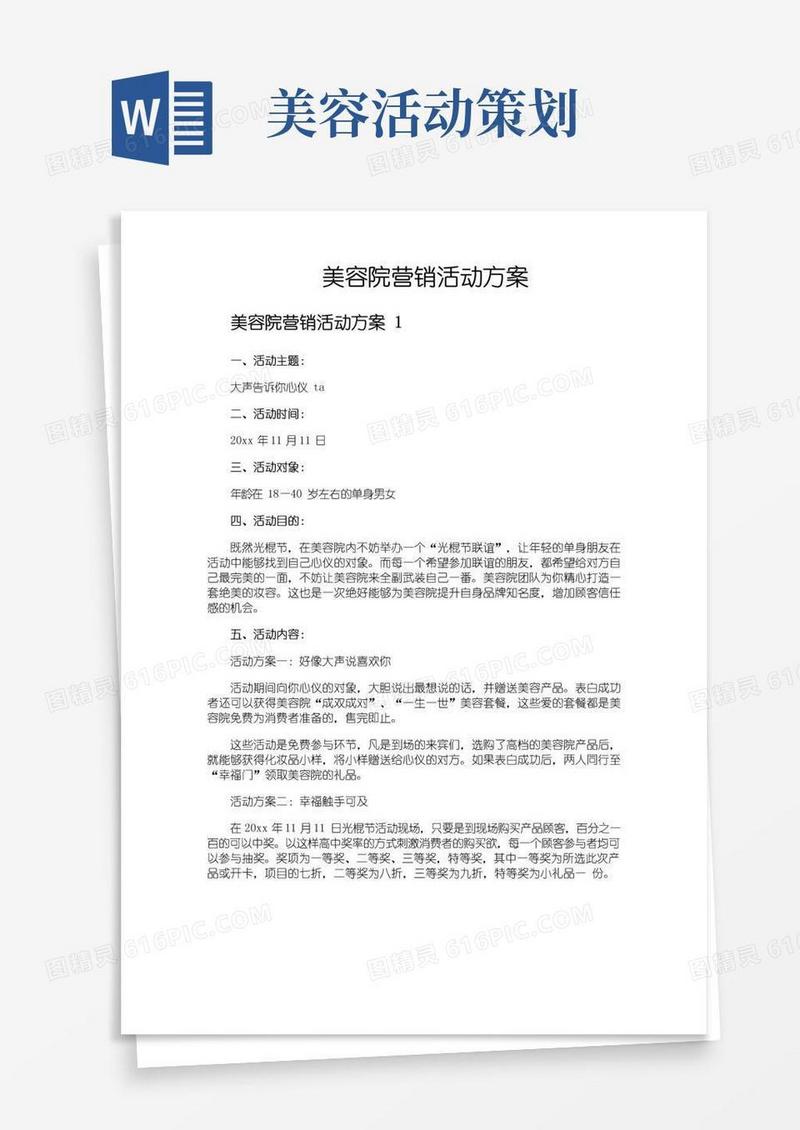 实用的美容院营销活动方案