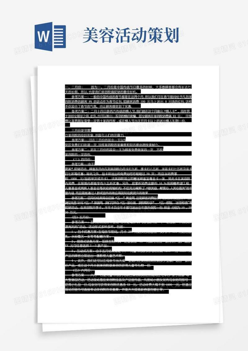 简易版美容院每个月的活动策划方案