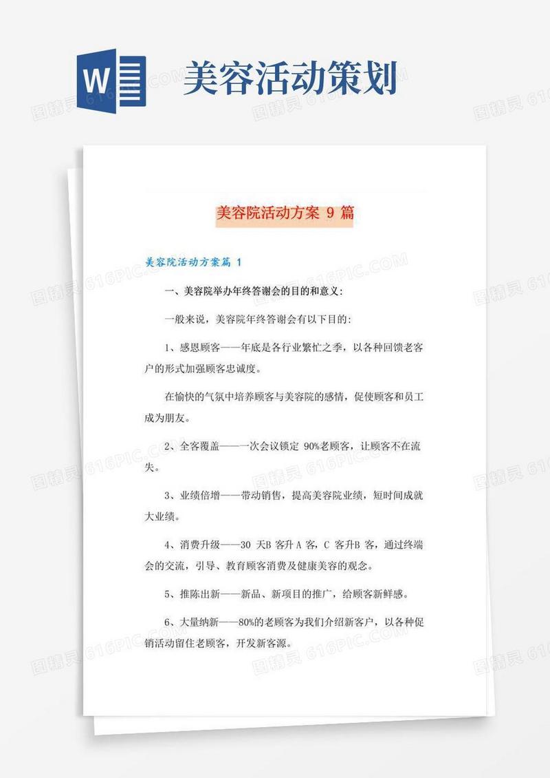 大气版美容院活动方案9篇