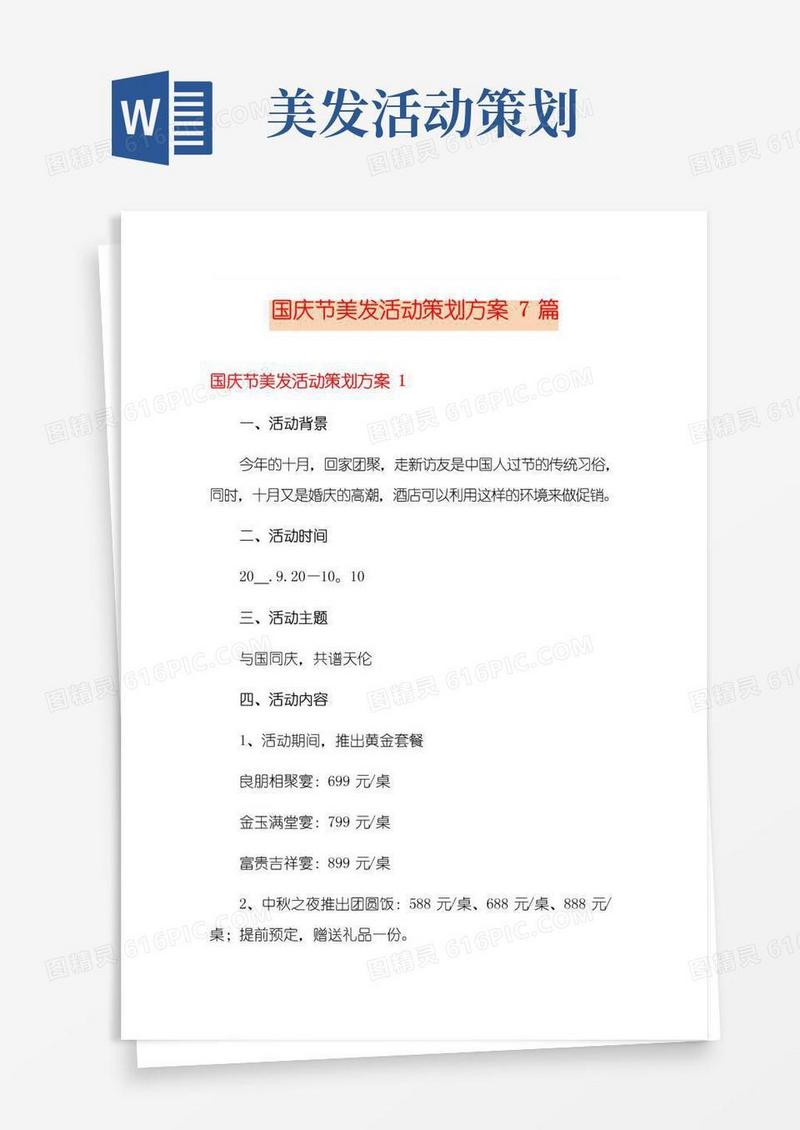 实用的国庆节美发活动策划方案7篇