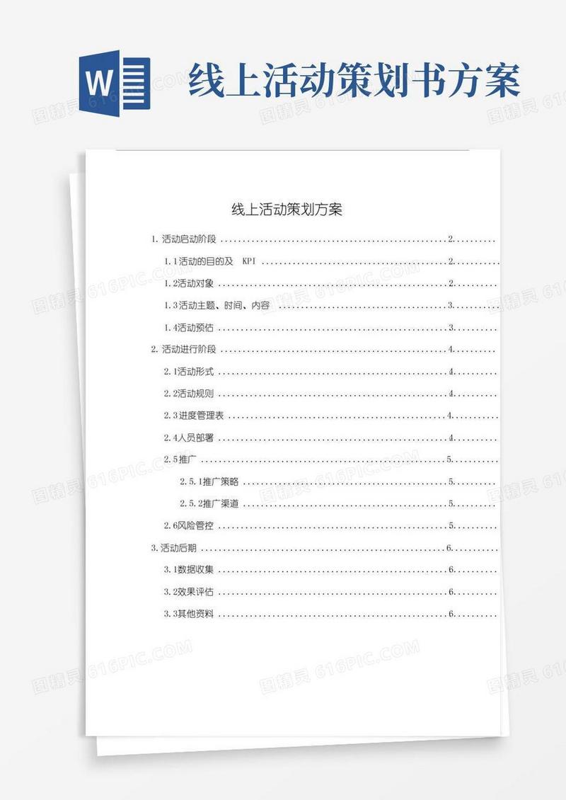 大气版(完整版)线上活动策划方案模板.doc