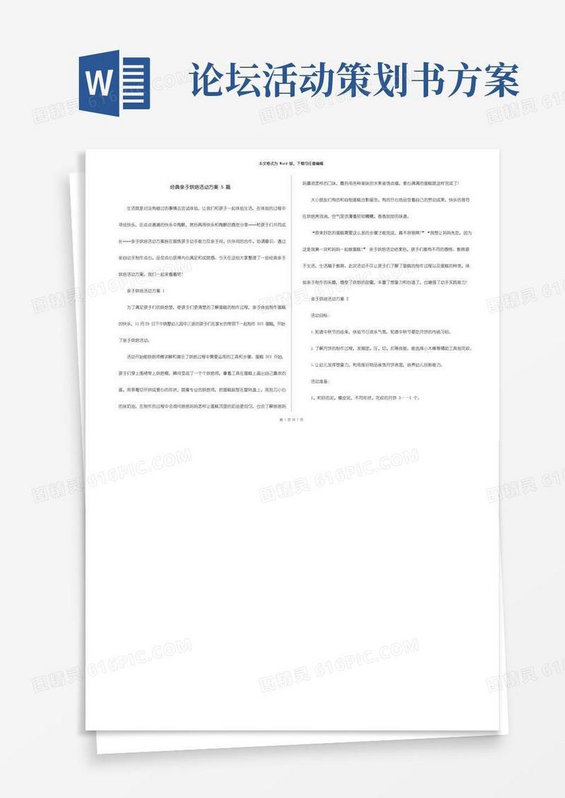 好用的经典亲子烘培活动方案5篇