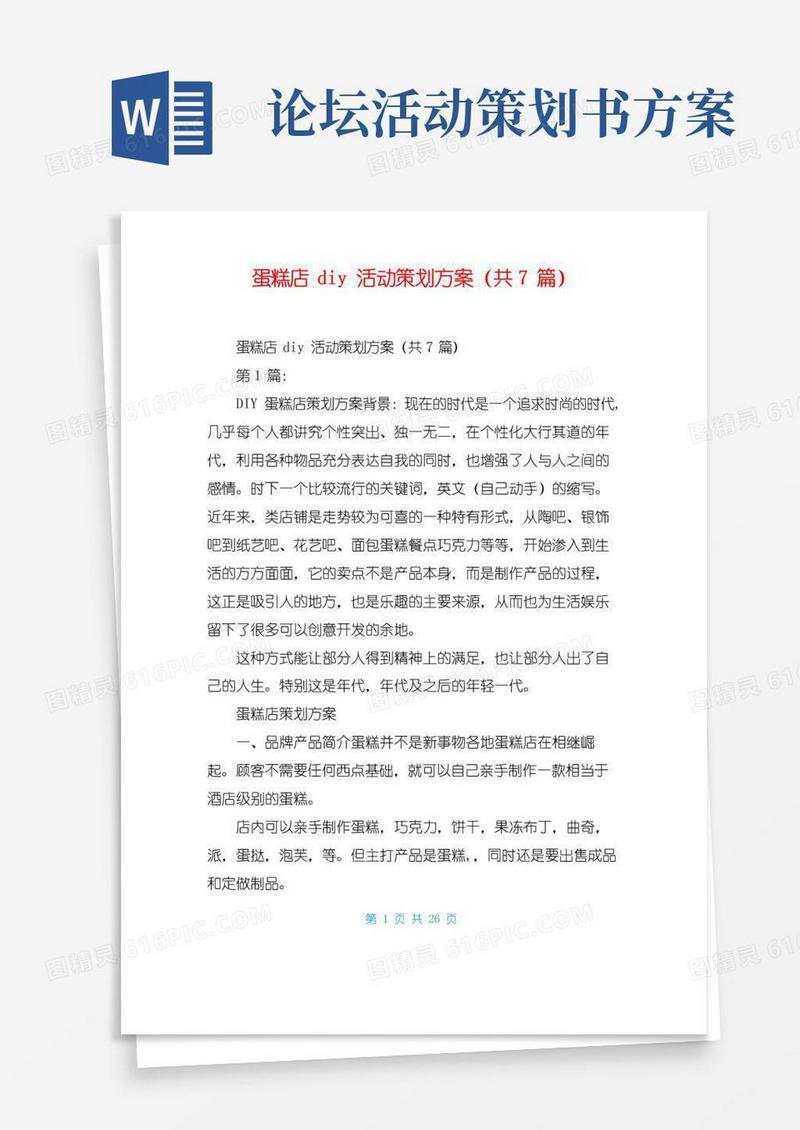 大气版蛋糕店diy活动策划方案(共7篇)