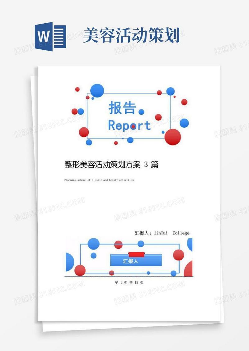 通用版整形美容活动策划方案3篇