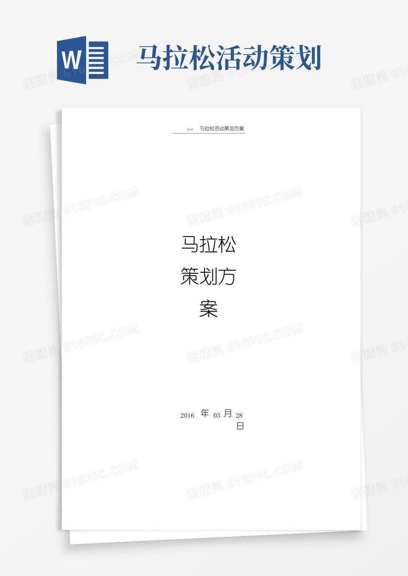 大气版公司马拉松活动策划方案